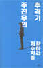 주진우의 이명박 추격기