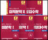 해커스 편입수학 필수 기본서 세트