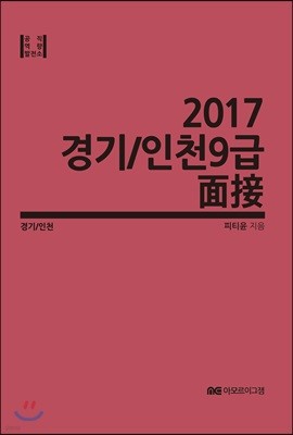 2017 경기/인천 9급 면접