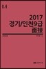 2017 경기/인천 9급 면접