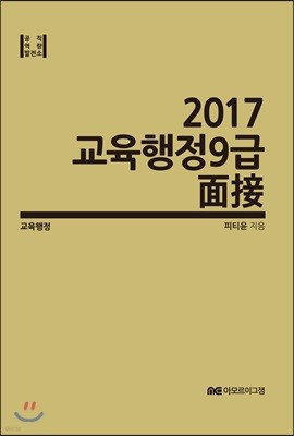 2017 교육행정 9급 면접