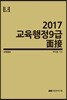 2017 교육행정 9급 면접