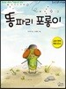 똥파리 포롱이
