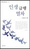 인생급행열차