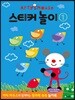 Arty Mouse 스티커 놀이 1