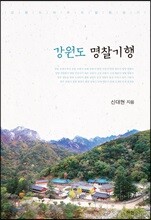 강원도 명찰기행