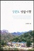 강원도 명찰기행