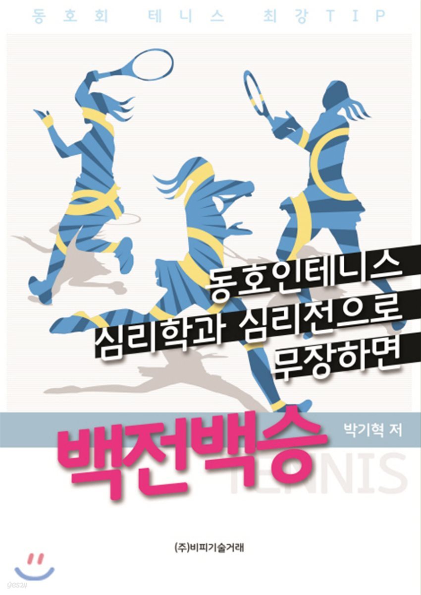 동호인 테니스, 심리학과 심리전으로 무장하면 백전백승 