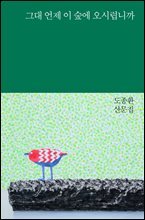 그대 언제 이 숲에 오시렵니까