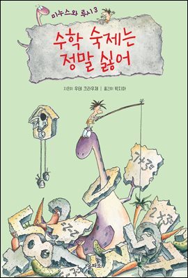 수학 숙제는 정말 싫어 - 미누스와 루시 3