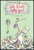 수학 숙제는 정말 싫어 - 미누스와 루시 3