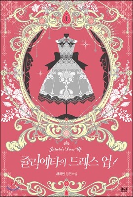 쥴리에타의 드레스 업 1