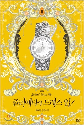 쥴리에타의 드레스 업 2