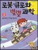 로봇 큐로와 별별 과학 3