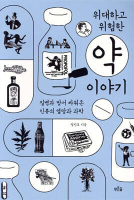 위대하고 위험한 약 이야기