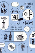 위대하고 위험한 약 이야기