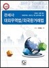 관세사 대외무역법 무역환거래법