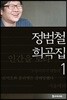 정범철 희곡집 1