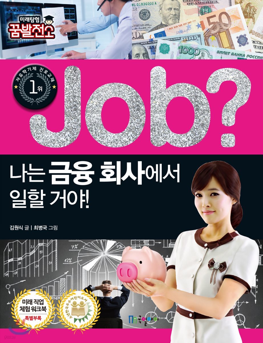 job? 나는 금융 회사에서 일할 거야!