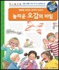 왜왜왜 놀라운 오감의 비밀