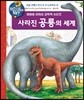 왜왜왜 사라진 공룡의 세계