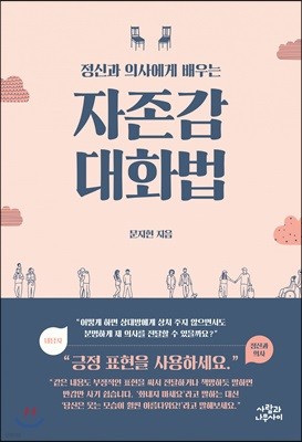 정신과 의사에게 배우는 자존감 대화법