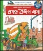 왜왜왜 신기한 건축의 세계