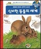 왜왜왜 신비한 동물의 세계