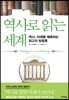 역사로 읽는 세계