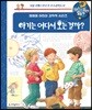 왜왜왜 아기는 어디서 오는 걸까?