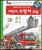 왜왜왜 어린이 소방서 교실