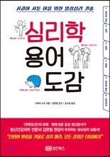 심리학 용어 도감