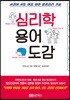 심리학 용어 도감