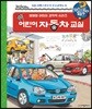 왜왜왜 어린이 자동차 교실