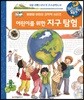 왜왜왜 어린이를 위한 지구 탐험
