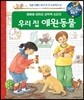 왜왜왜 우리 집 애완동물