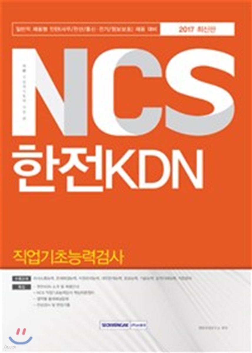 2017 기쎈 NCS 한전KDN 직업기초능력검사