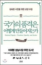 국가의 품격은 어떻게 만들어지는가