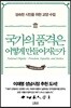 국가의 품격은 어떻게 만들어지는가
