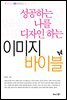 성공하는 나를 디자인 하는 이미지 바이블
