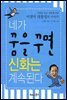 네가 꿈을 꾸면 신화는 계속된다