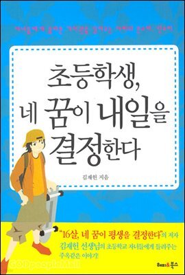 초등학생, 네 꿈이 내일을 결정한다