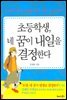 초등학생, 네 꿈이 내일을 결정한다