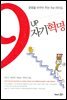 9UP 자기혁명