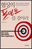 협상의 포인트를 잡아라
