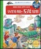 왜왜왜 우리가 사는 도시 탐험