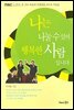 나는 나눌 수 있어 행복한 사람입니다
