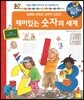 왜왜왜  재미있는 숫자의 세계