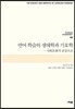 언어 학습의 생태학과 기호학