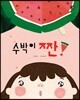수박이 짠!